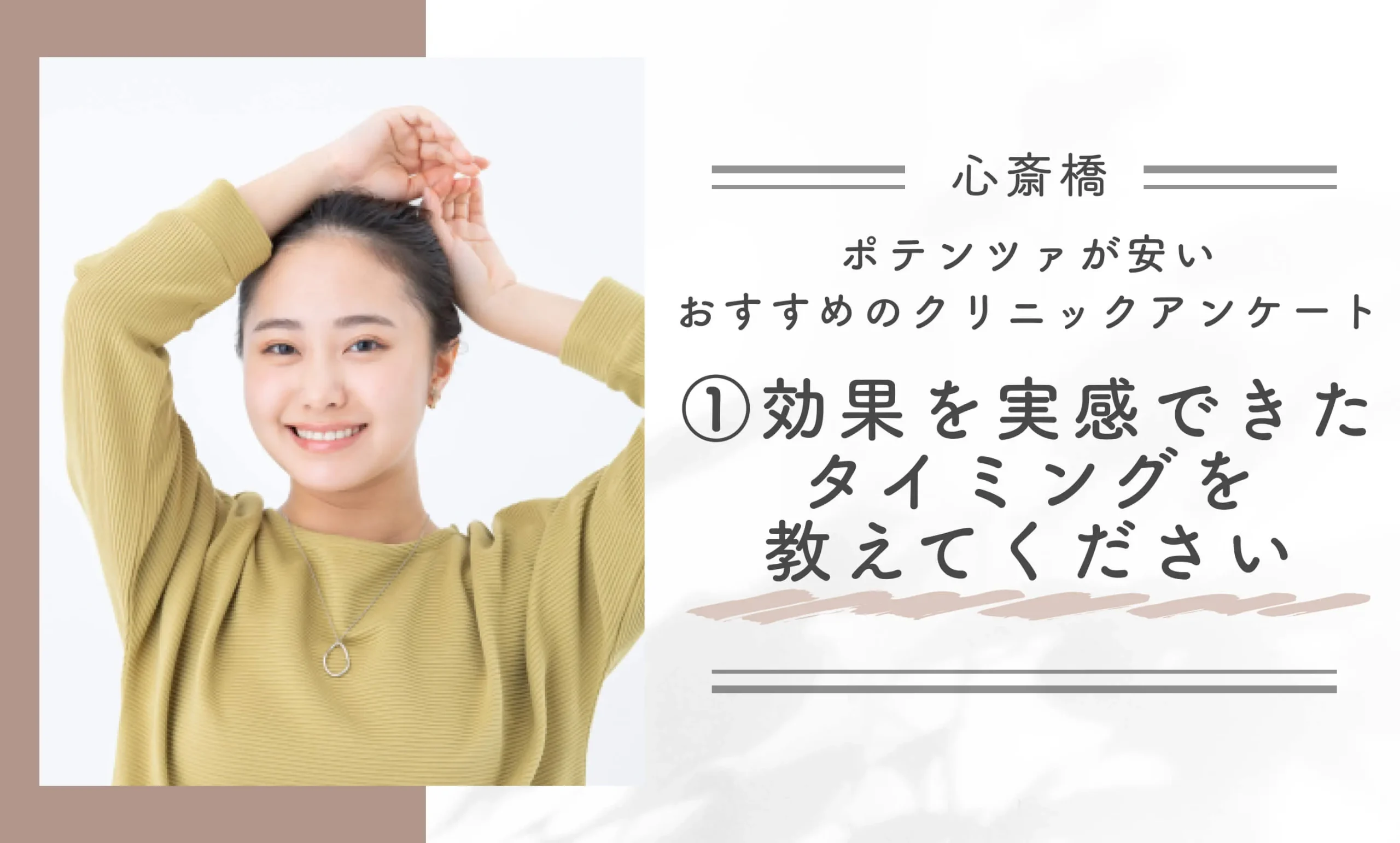 心斎橋でポテンツァが安いおすすめクリニックアンケート①ポテンツァの効果を実感できたタイミングを教えてください