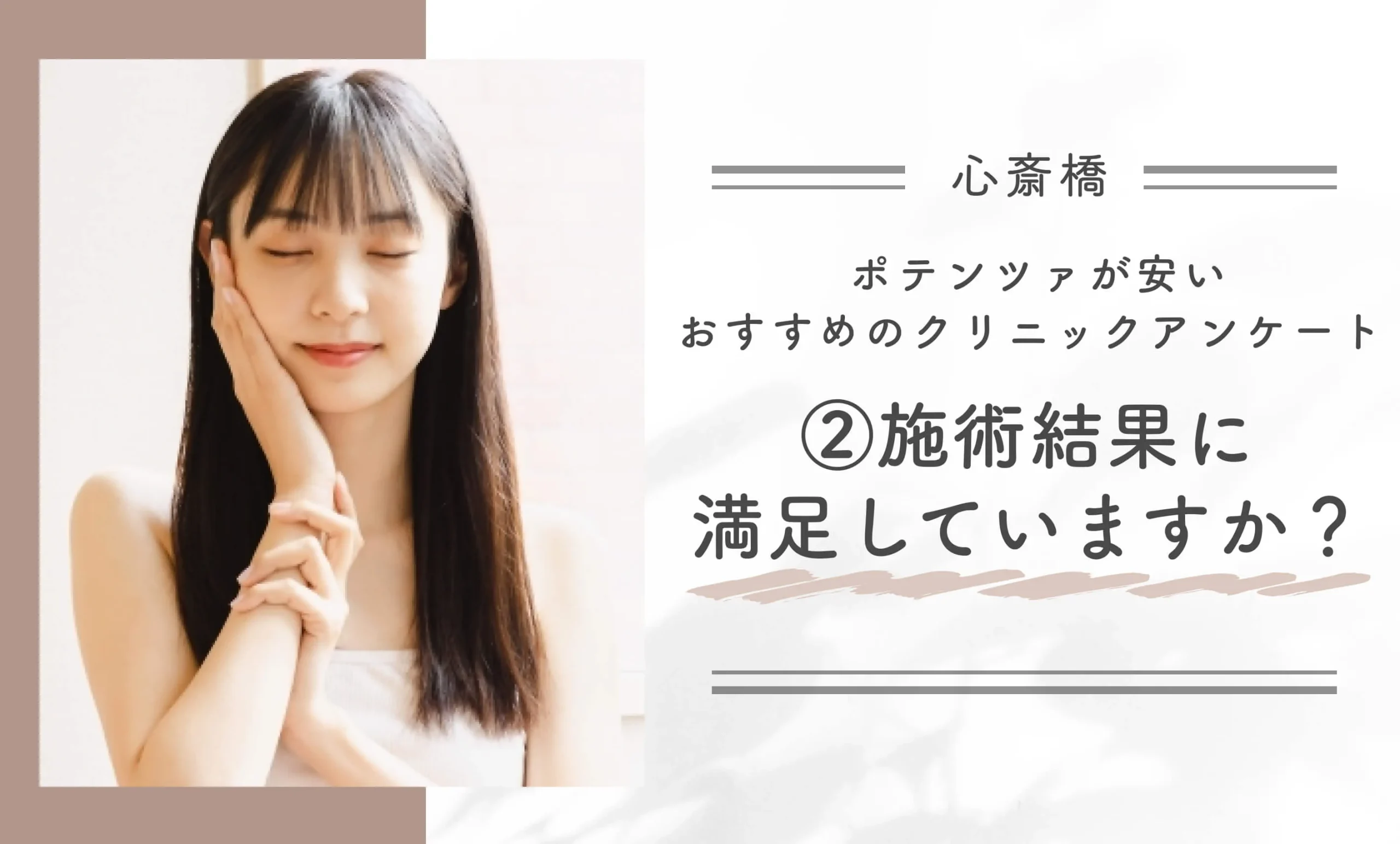 心斎橋でポテンツァが安いおすすめクリニックアンケート②ポテンツァの施術結果に満足していますか?