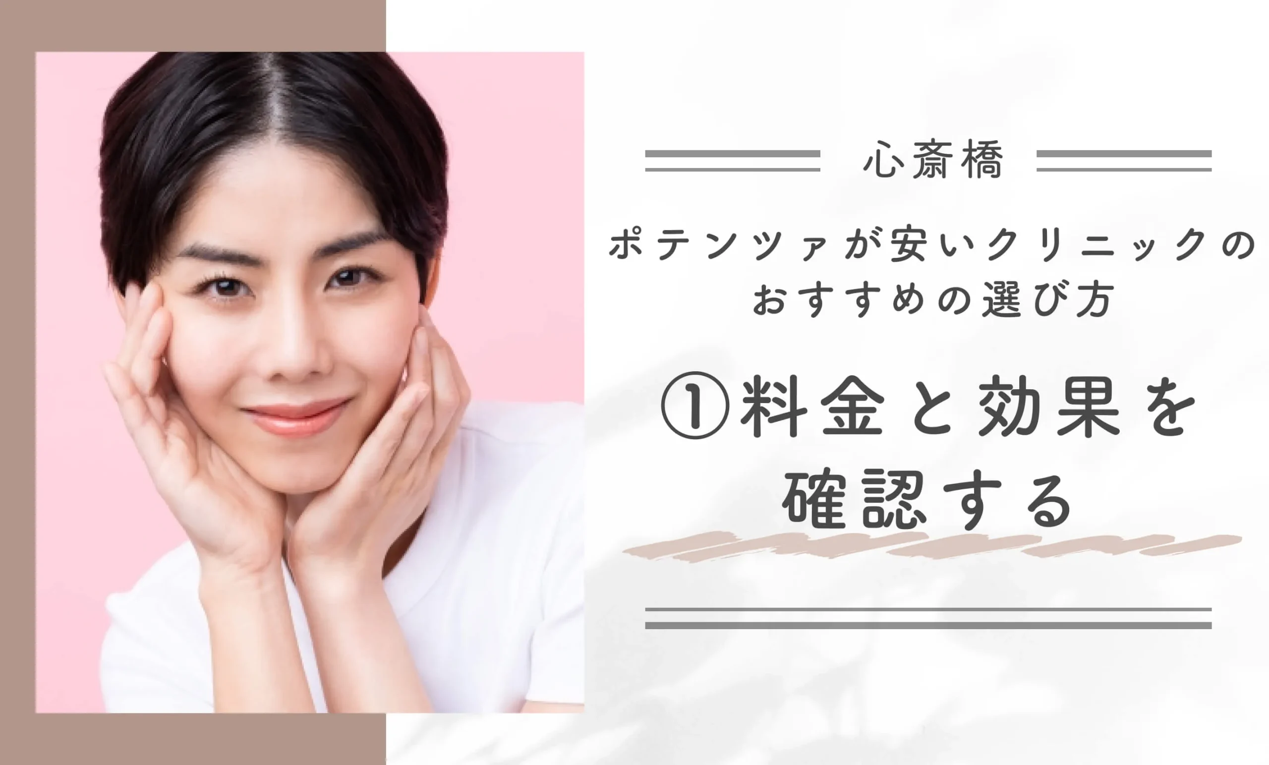心斎橋でポテンツァが安いクリニックのおすすめの選び方① 料金と効果を確認する
