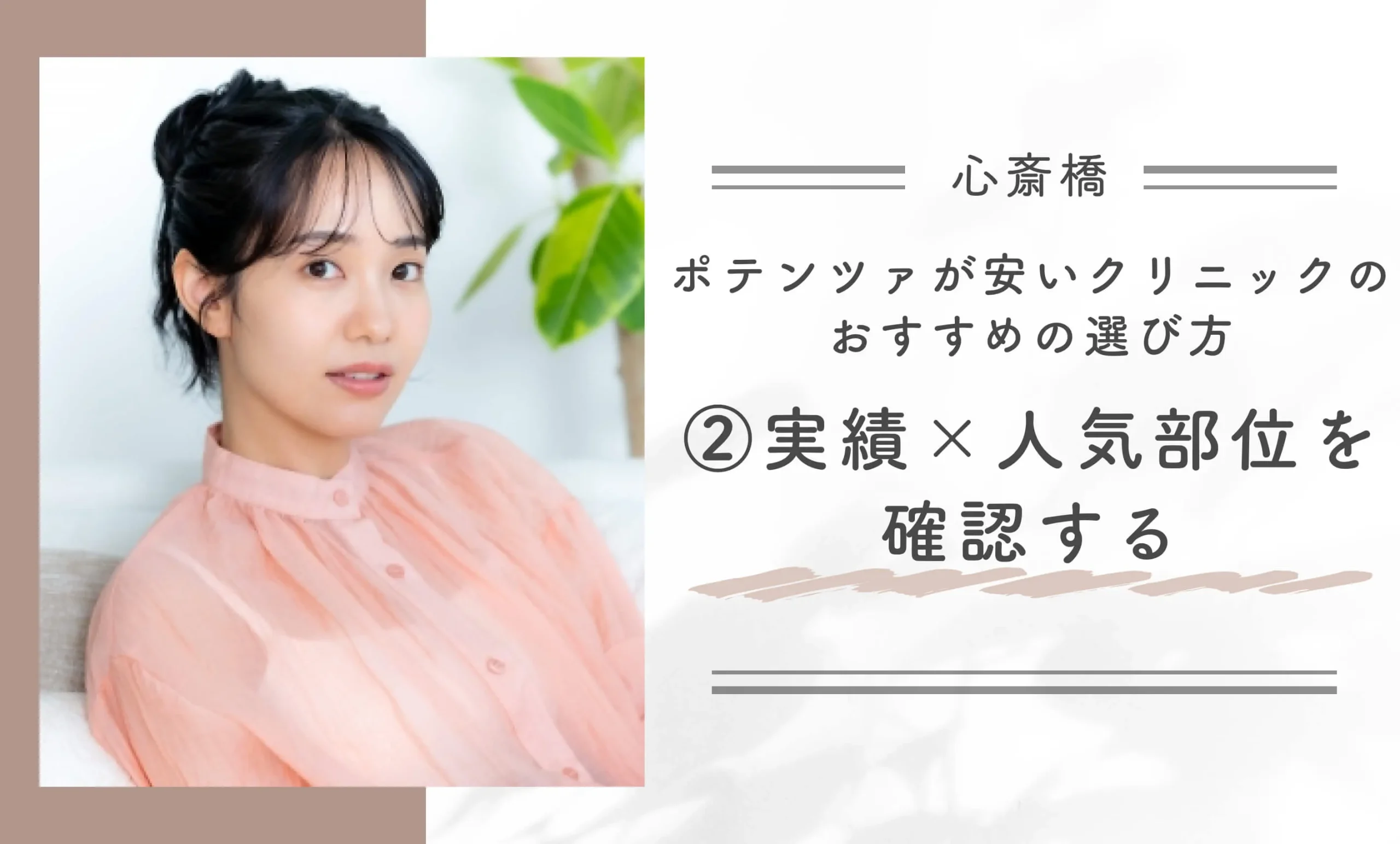 心斎橋でポテンツァが安いクリニックのおすすめの選び方②実績×人気部位を確認する