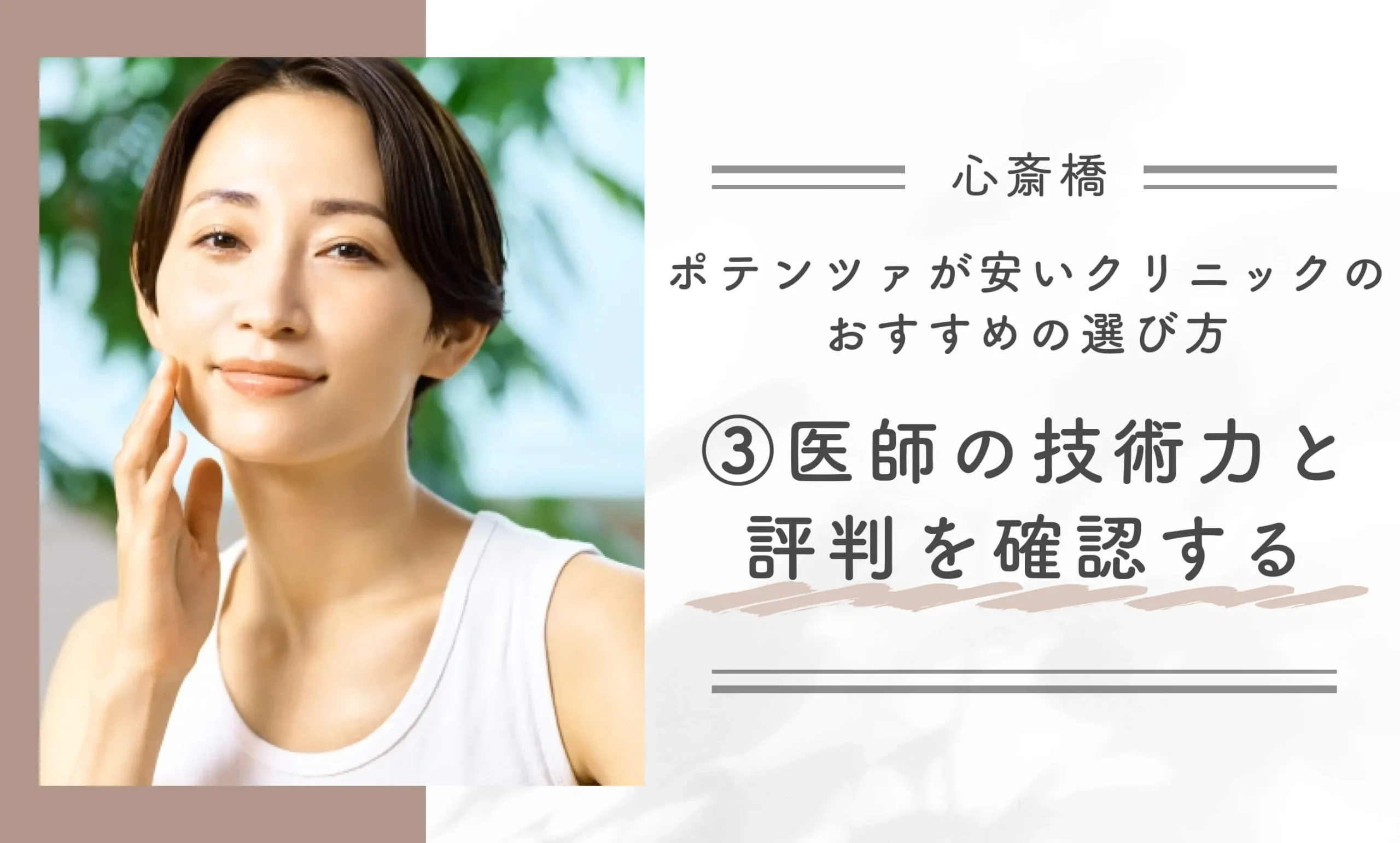 心斎橋でポテンツァが安いクリニックのおすすめの選び方③医師の技術力と評判を確認する