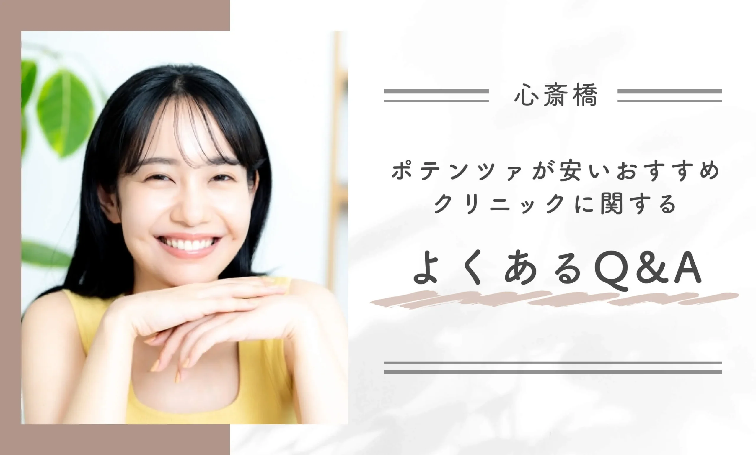 心斎橋でポテンツァが安いおすすめクリニックに関するよくあるQ&A