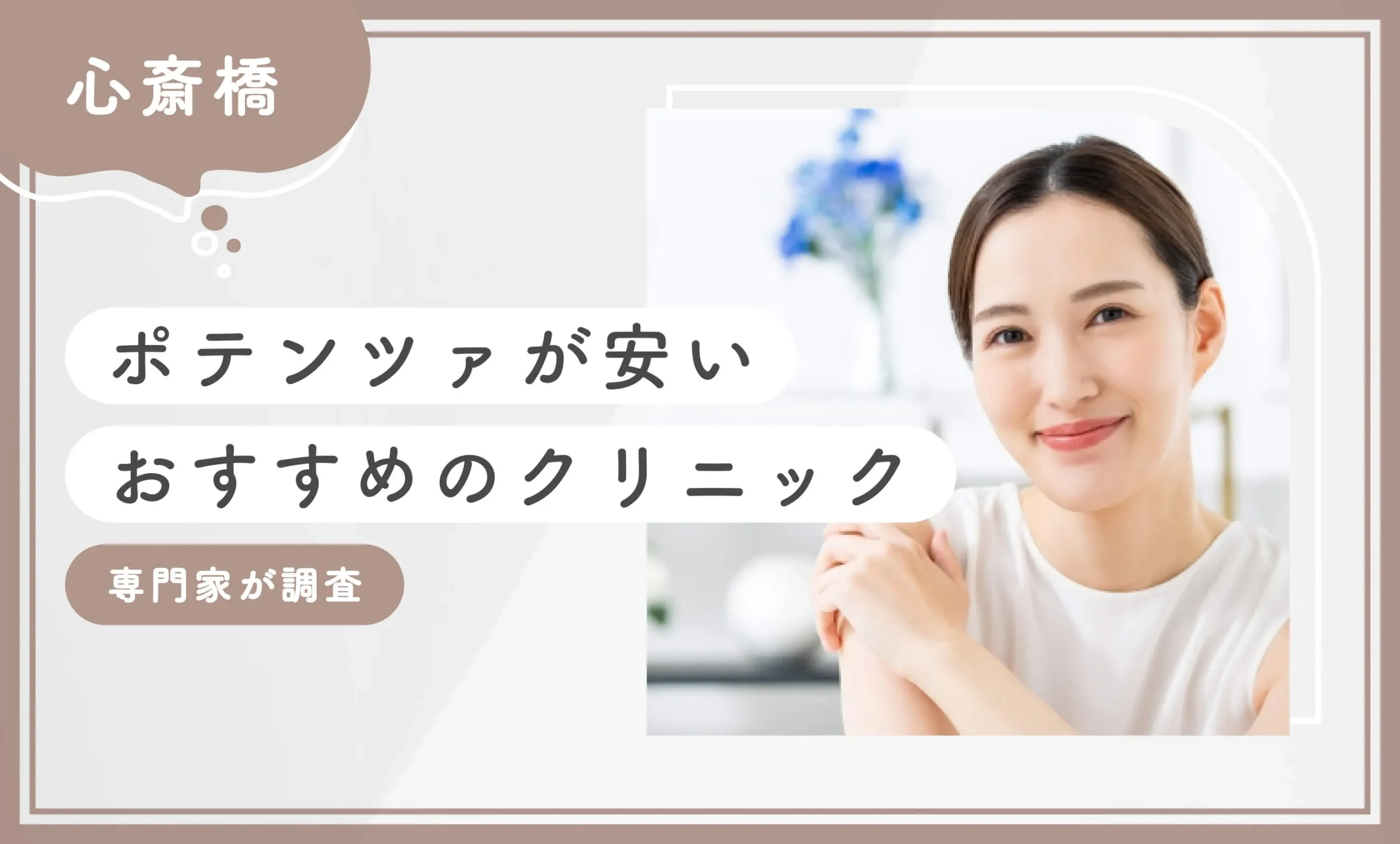心斎橋でポテンツァが安いおすすめのクリニック10選【2025年12月最新版】専門家が調査のアイキャッチ画像