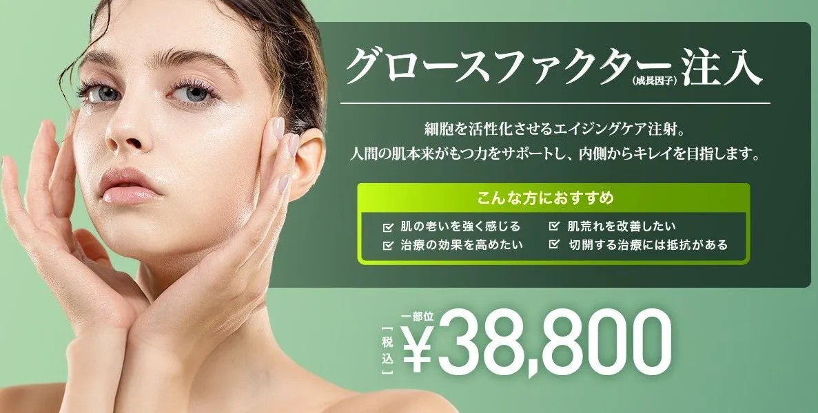 TCBのグロースファクター施術