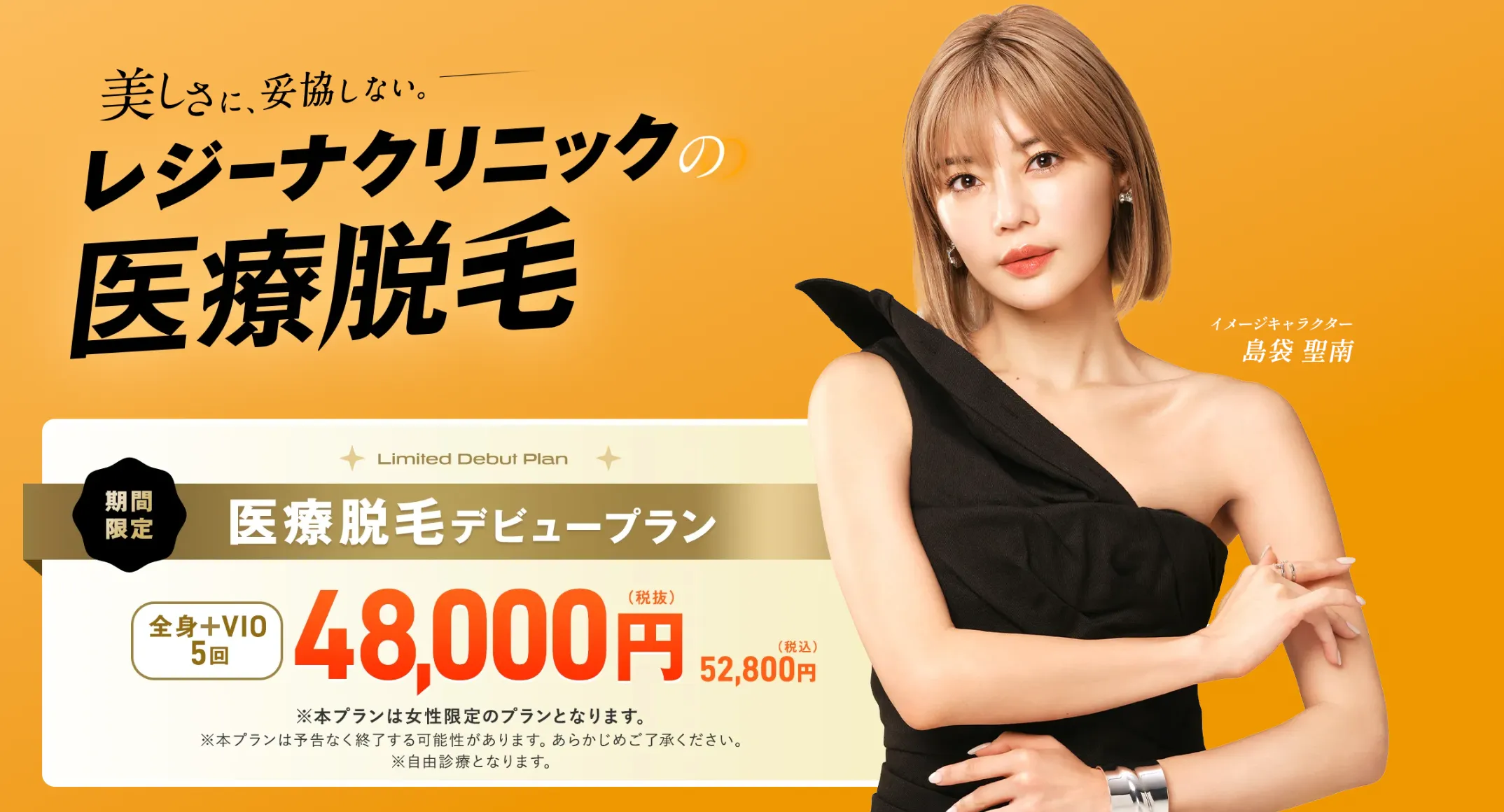 レジーナクリニックの医療脱毛