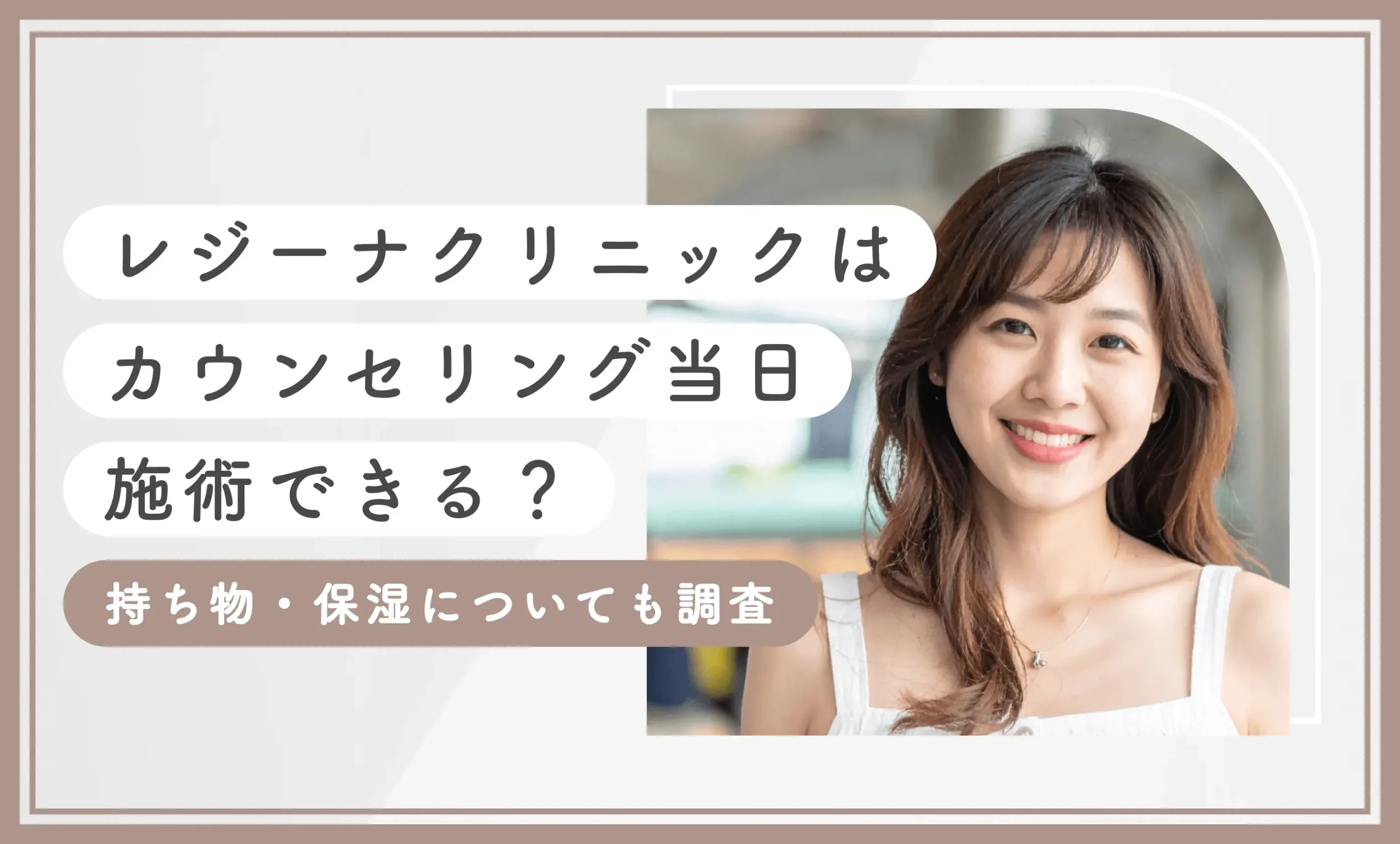 レジーナクリニックはカウンセリング当日施術できる？持ち物・保湿についても調査