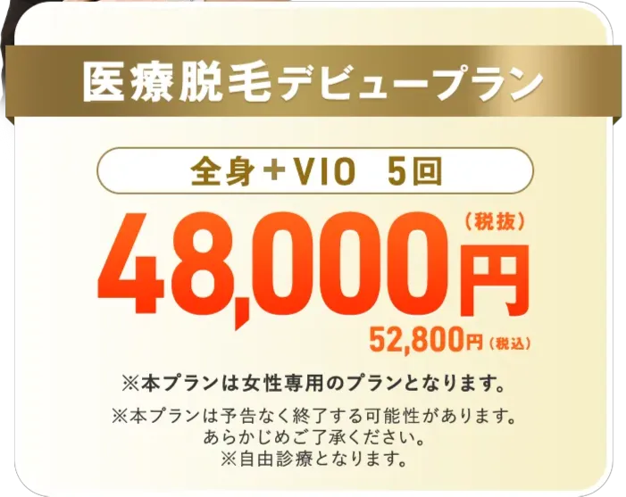 レジーナクリニックの医療脱毛デビューコース