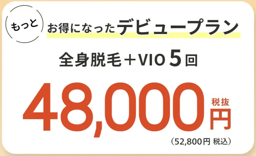 レジーナクリニックの医療脱毛デビューコース