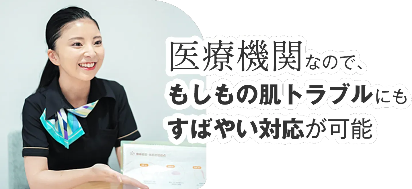 レジーナクリニックは医療機関だから肌トラブルもすばやく対応