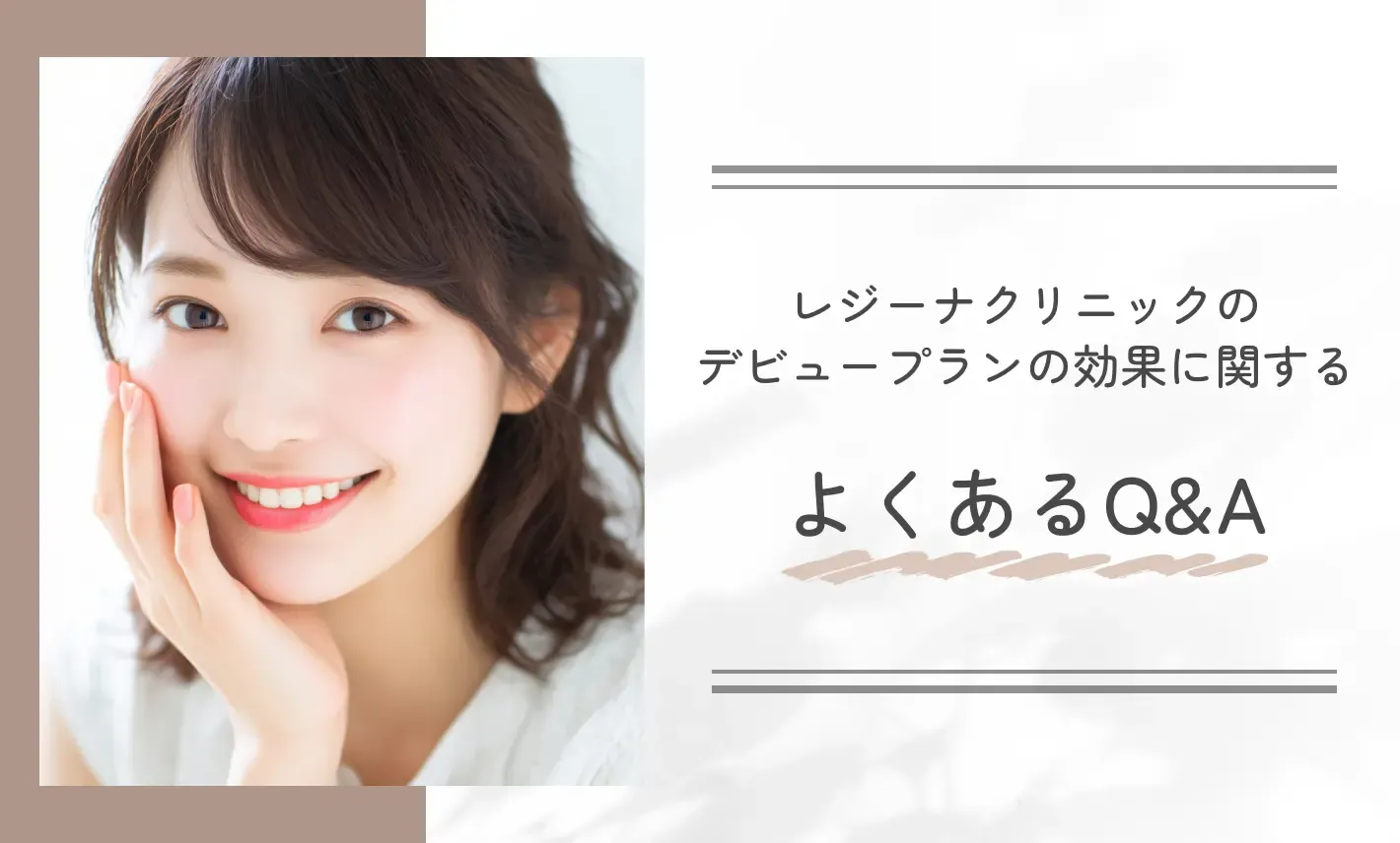 レジーナクリニックのデビュープランに関するよくあるQ&A