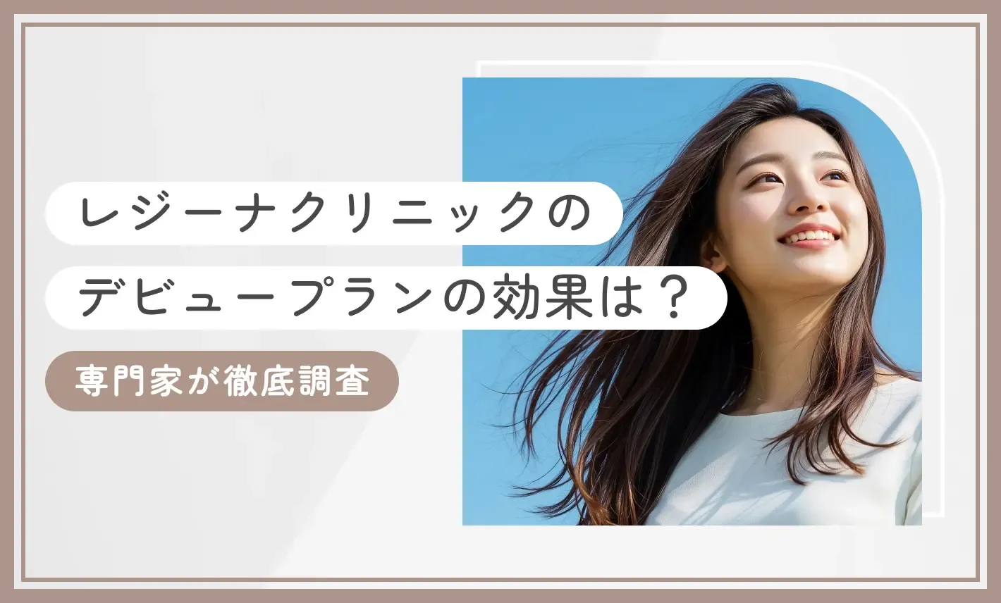 レジーナクリニックのデビュープランの効果は？専門家が徹底調査【2025年7月最新版】