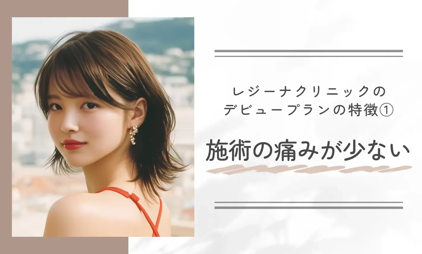 レジーナクリニックのデビュープランの特徴① 施術の痛みが少ない