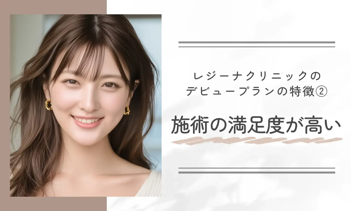レジーナクリニックのデビュープランの特徴② 施術の満足度が高い
