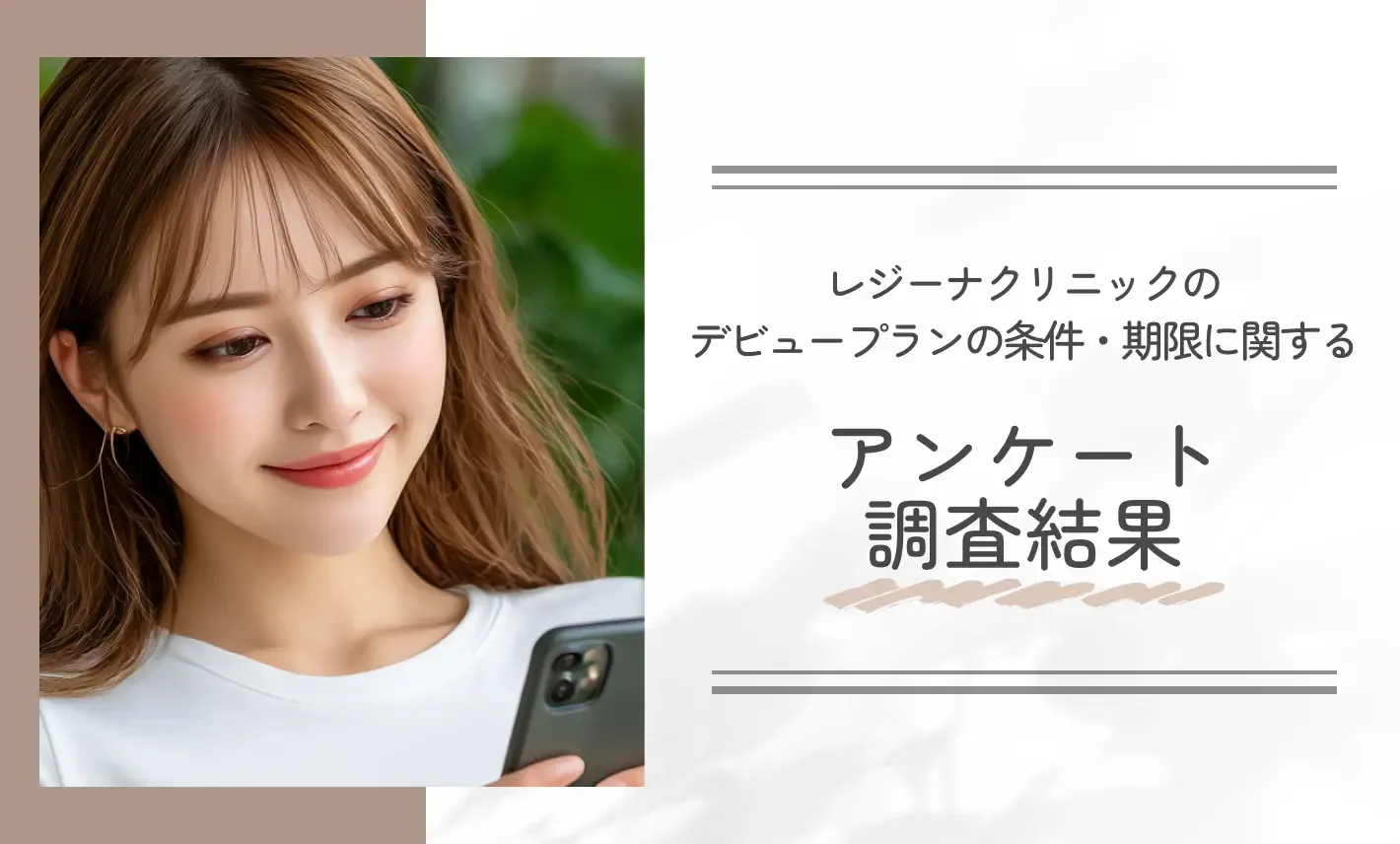 レジーナクリニックのデビュープランの条件・期限に関するアンケート調査結果