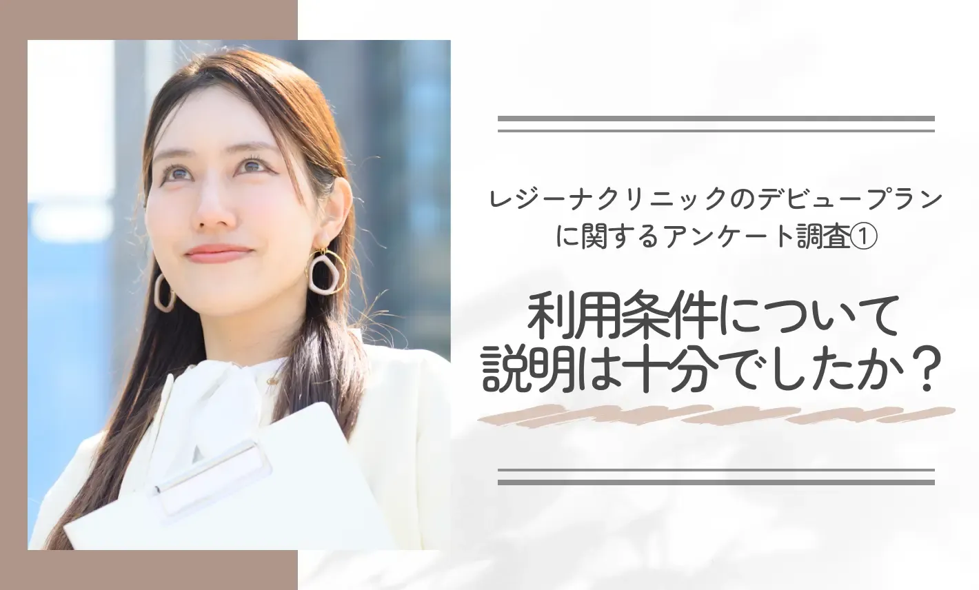 レジーナクリニックのデビュープランに関するアンケート調査①利用条件について説明は十分でしたか?