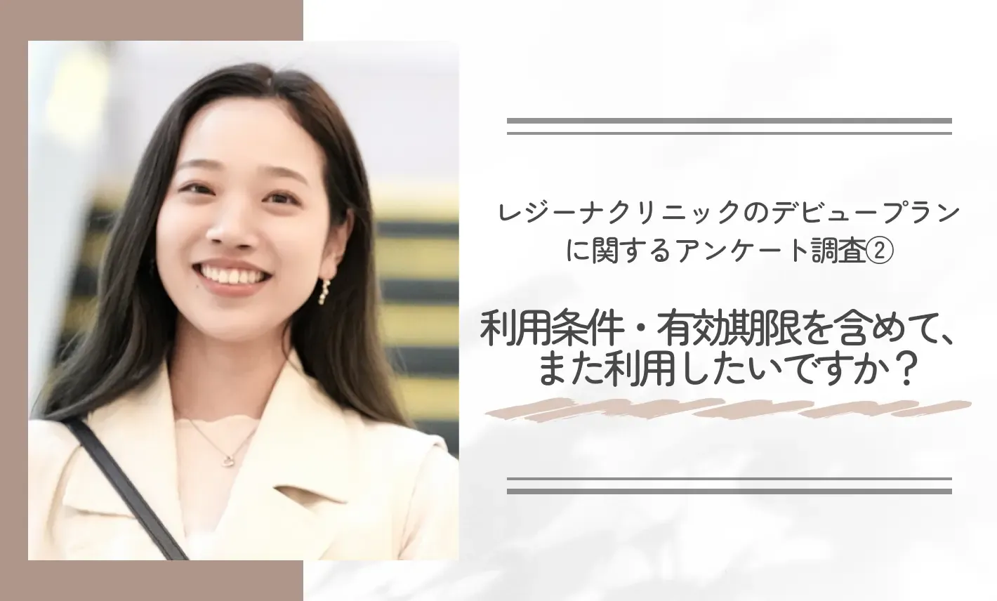 レジーナクリニックのデビュープランに関するアンケート調査結果②利用条件・有効期限を含めて、また利用したいですか?