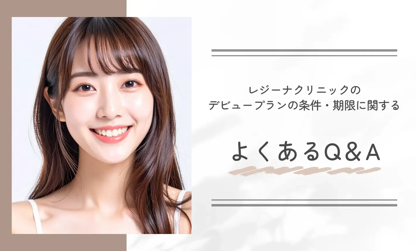 レジーナクリニックのデビュープランの条件・期限に関するよくあるQ&A