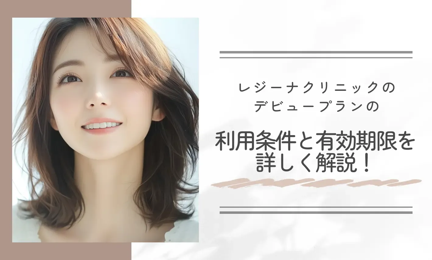 レジーナクリニックのデビュープランの利用条件と有効期限を詳しく解説!