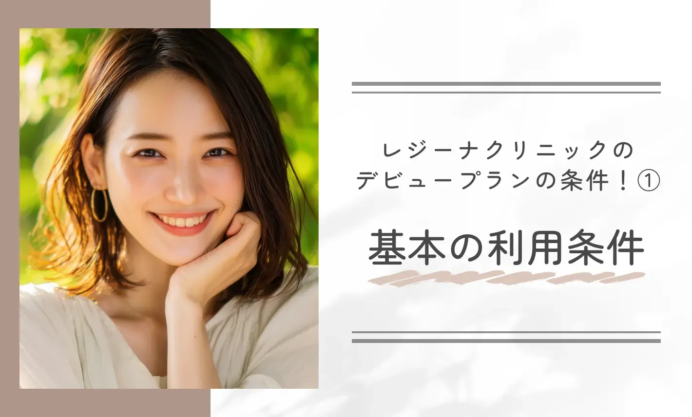 レジーナクリニックのデビュープランの条件!①基本の利用条件