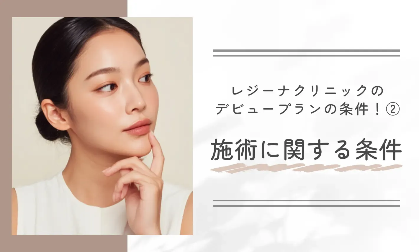 レジーナクリニックのデビュープランの条件!②施術に関する条件
