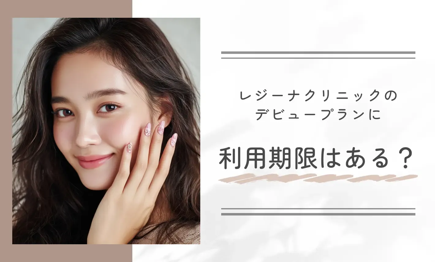 レジーナクリニックのデビュープランに利用期限はある?