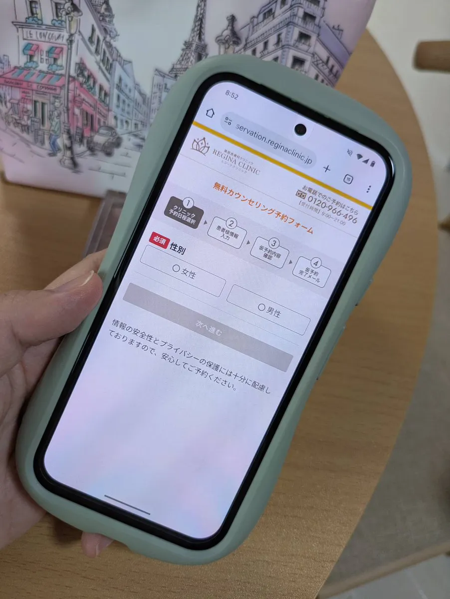 レジーナクリニックのカウンセリング予約画面