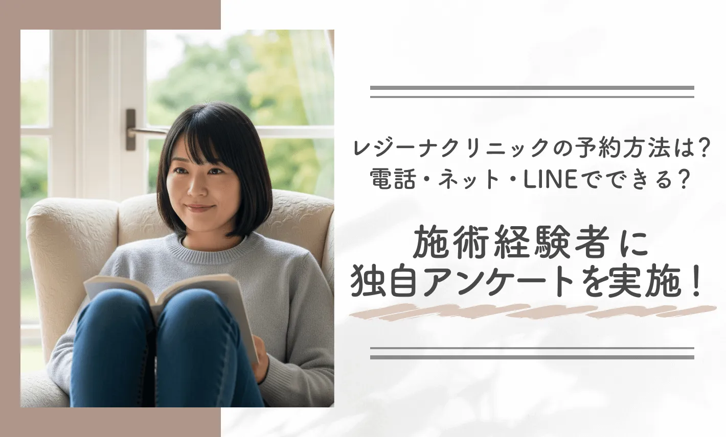レジーナクリニックの予約方法は？電話・ネット・LINEでできる？施術経験者に独自アンケートを実施！