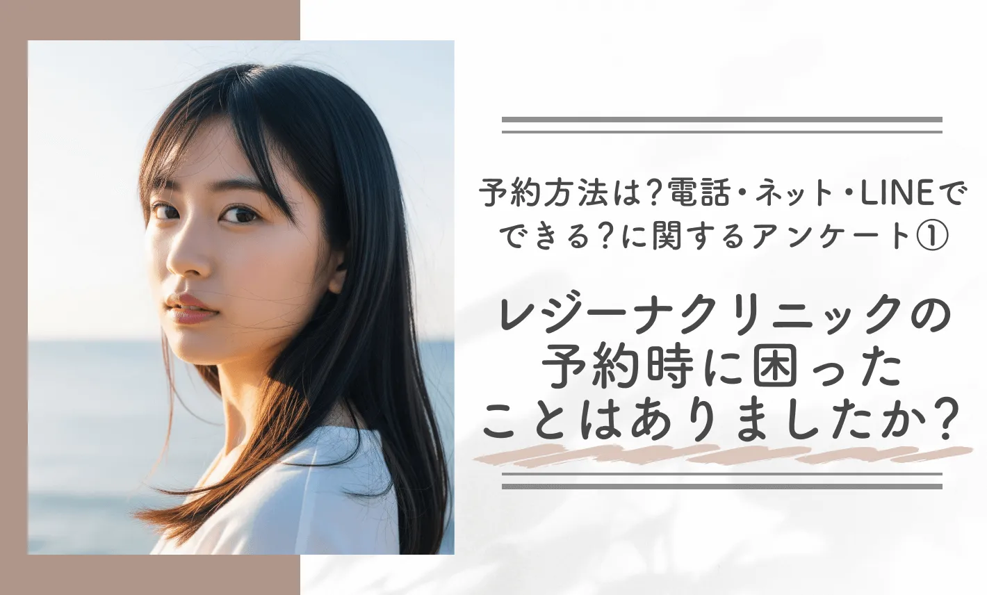 予約方法は？電話・ネット・LINEでできる？に関するアンケート①｜レジーナクリニックの予約時に困ったことはありましたか？