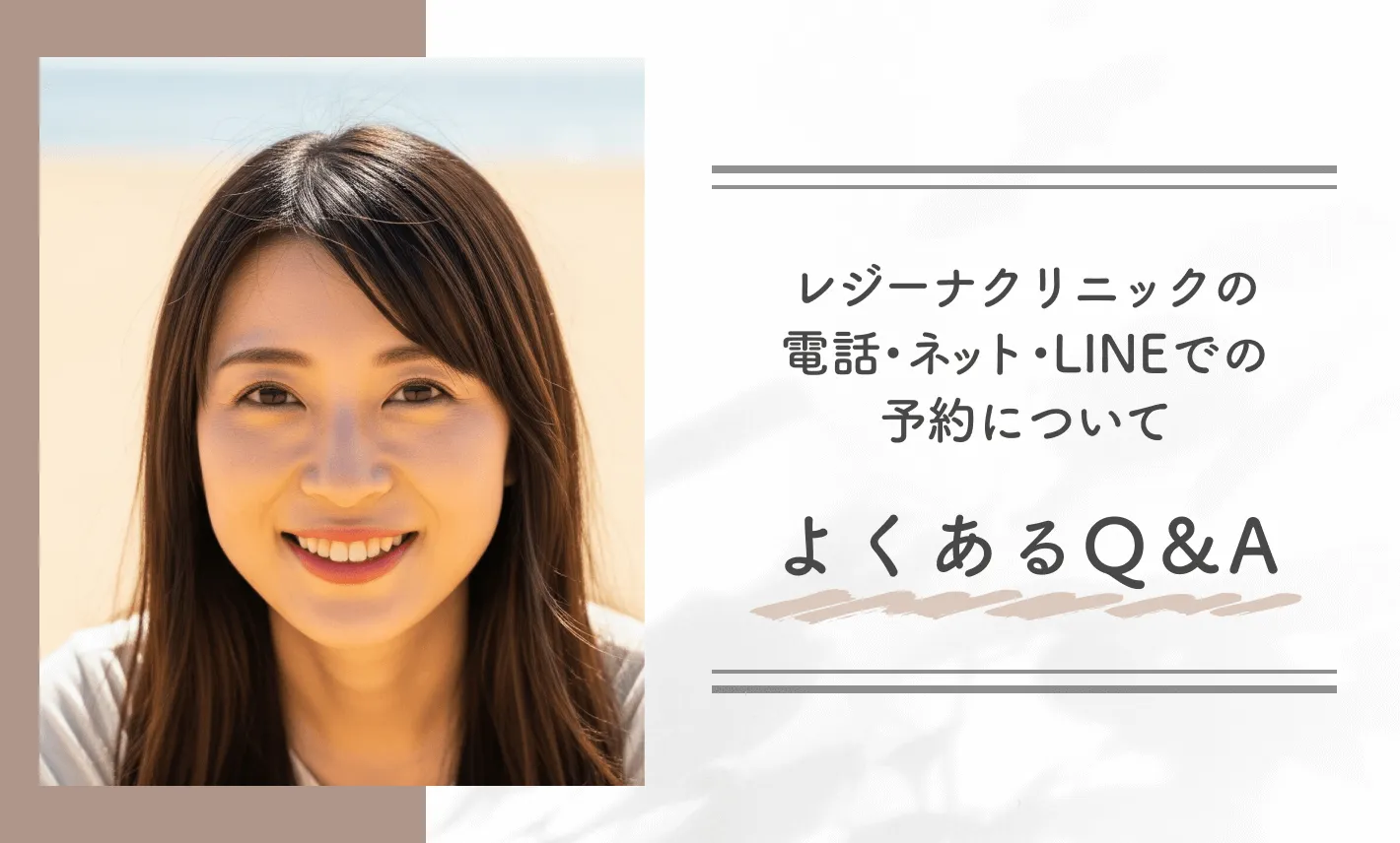 レジーナクリニックの電話・ネット・LINEでの予約についてよくあるQ&A