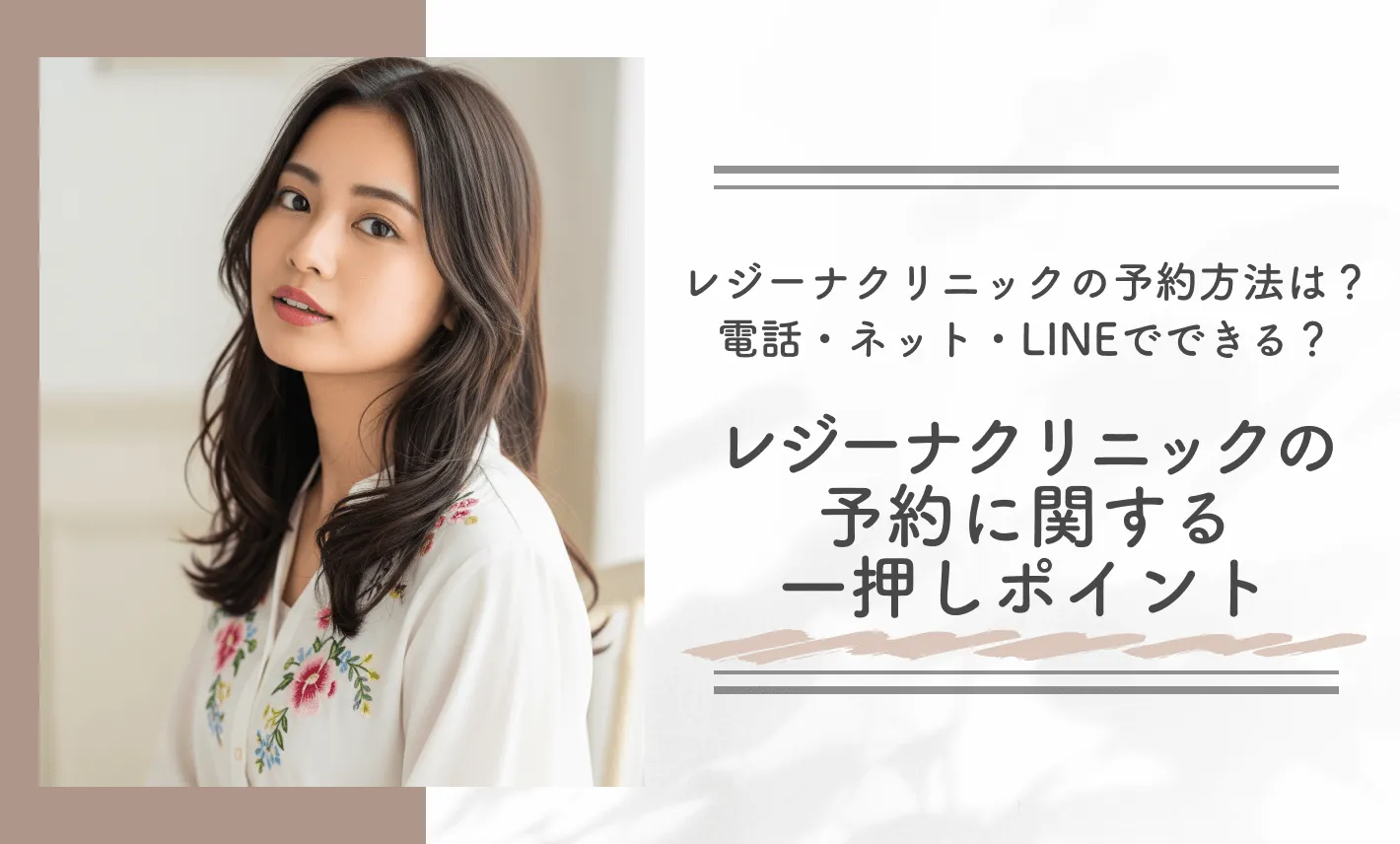 レジーナクリニックの予約方法は？電話・ネット・LINEでできる？レジーナクリニックの予約に関する一押しポイント