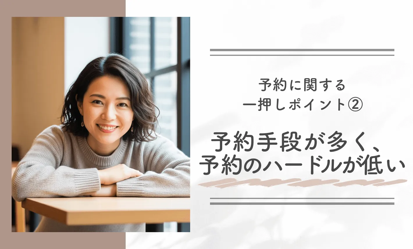 予約に関する一押しポイント②｜予約手段が多く、予約のハードルが低い