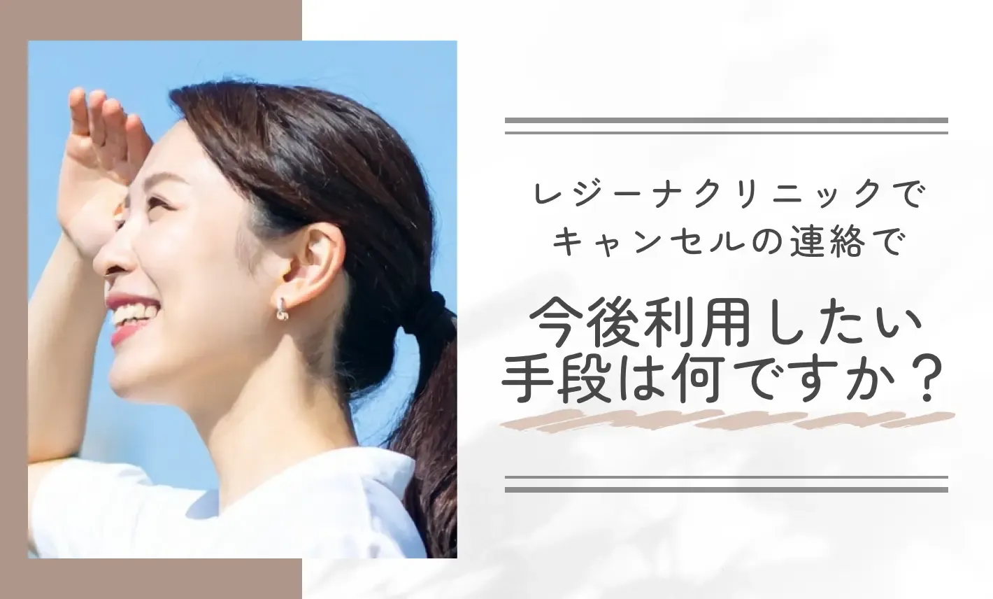 レジーナクリニックでキャンセルの連絡で今後利用したい手段は何ですか?