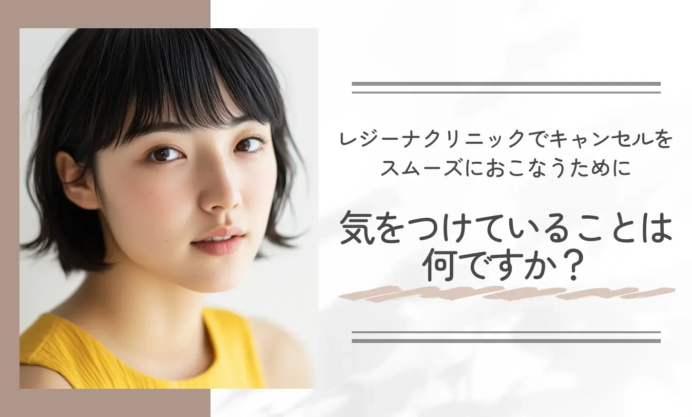 レジーナクリニックでキャンセルをスムーズにおこなうために気をつけていることは何ですか?