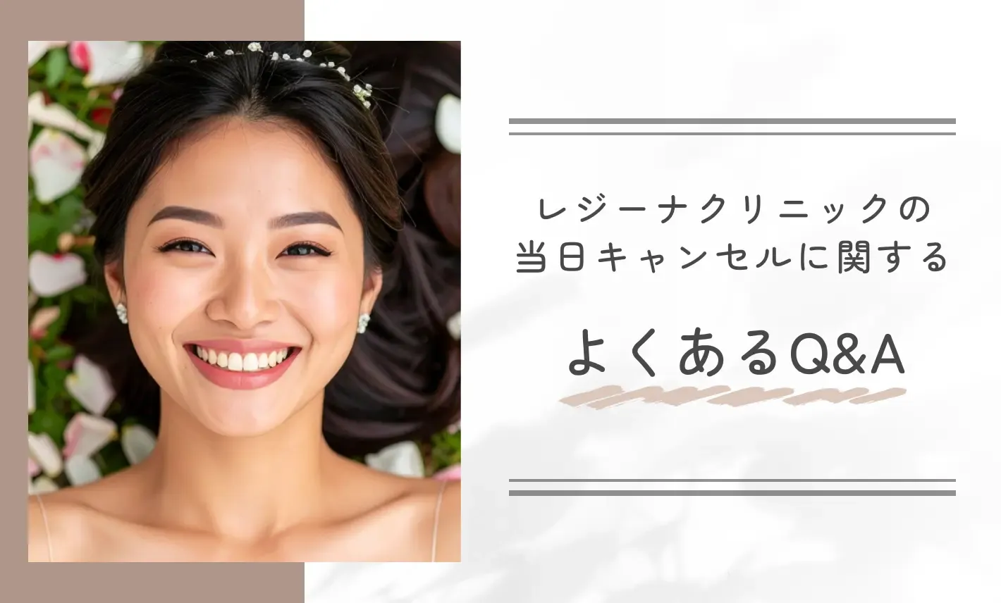 レジーナクリニックの当日キャンセルに関するよくあるQ&A