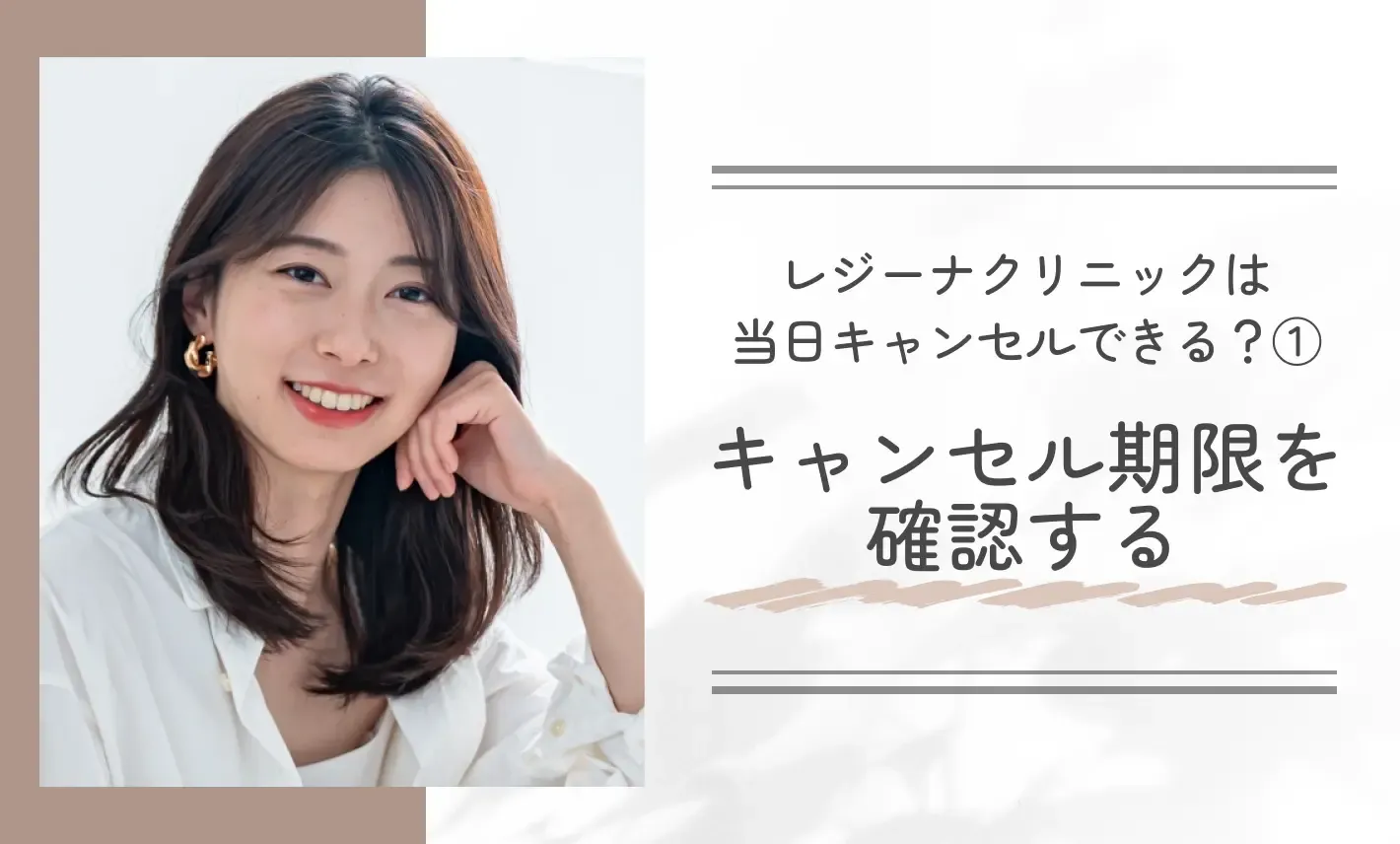 レジーナクリニックは当日キャンセルできる?①キャンセル期限を確認する