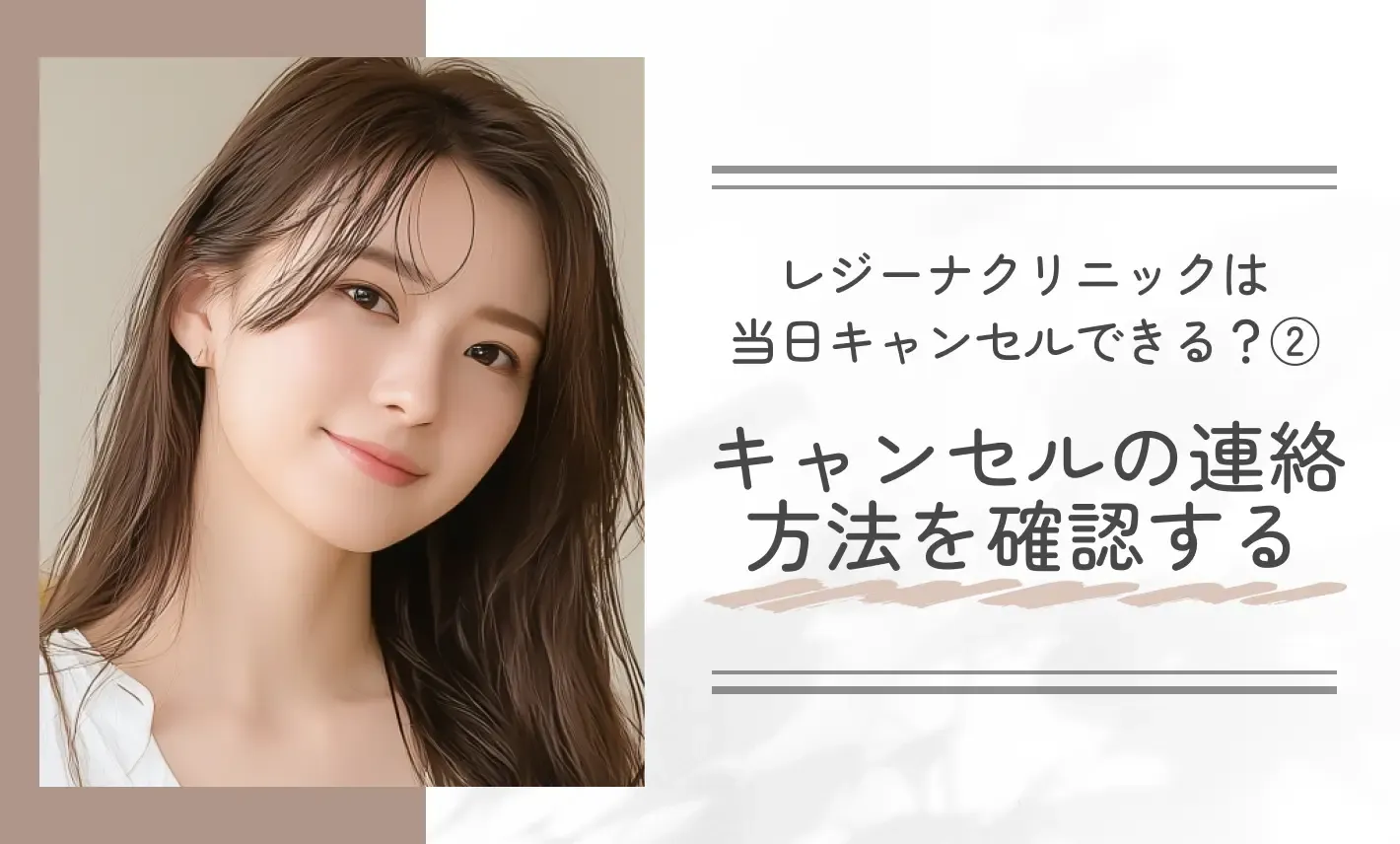 レジーナクリニックは当日キャンセルできる?②キャンセルの連絡方法を確認する
