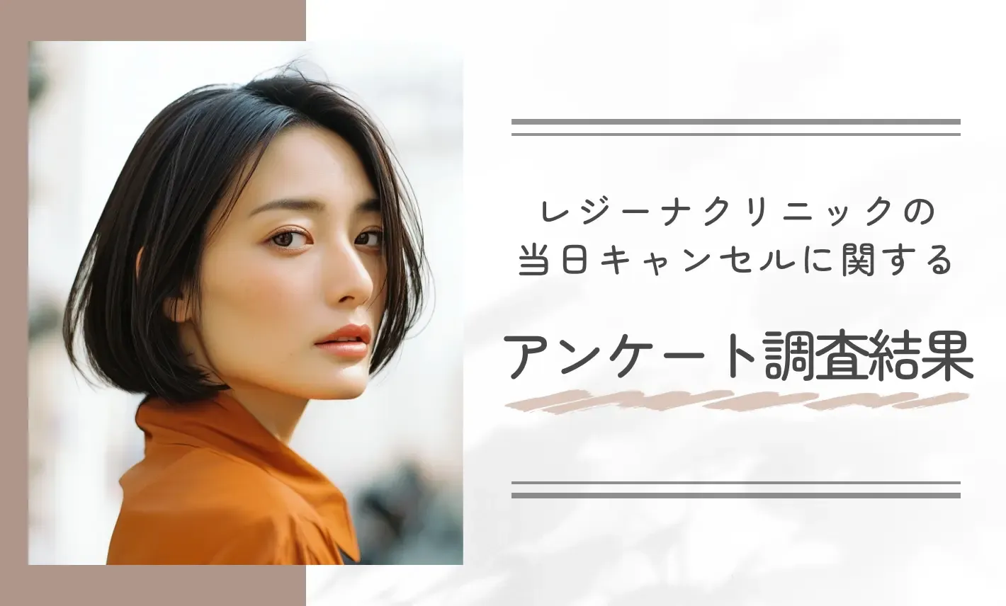 レジーナクリニックの当日キャンセルに関するアンケート調査結果