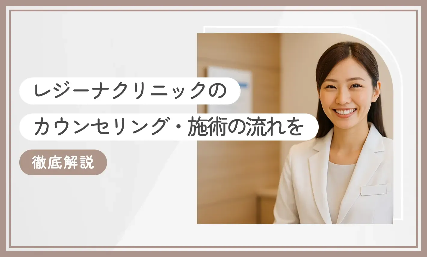 レジーナクリニックのカウンセリング・施術の流れを徹底解説