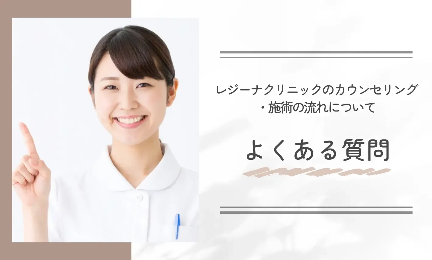 レジーナクリニックのカウンセリング・施術の流れについてよくある質問