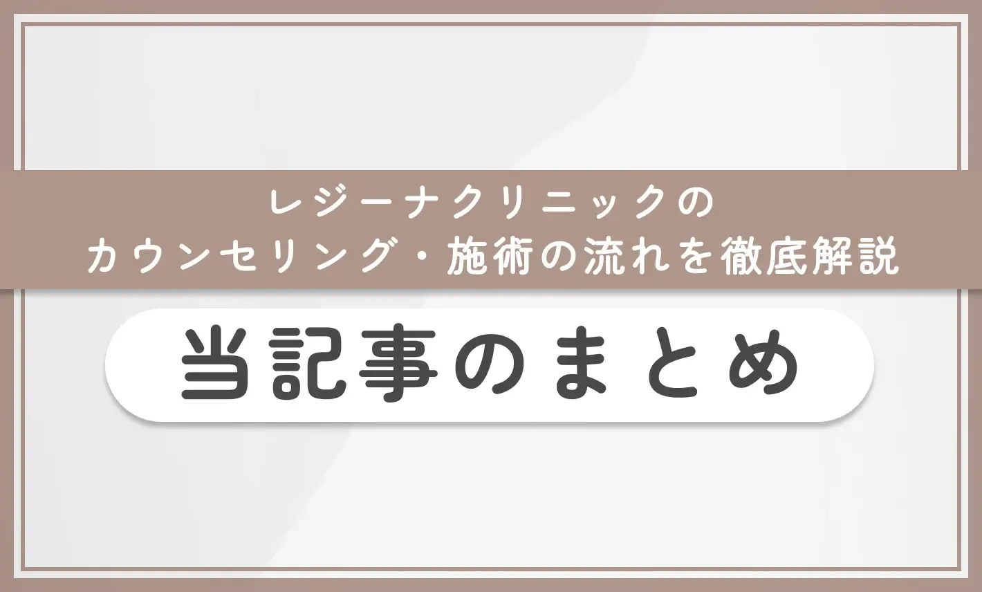 レジーナクリニックのカウンセリング・施術の流れを徹底解説　当記事のまとめ