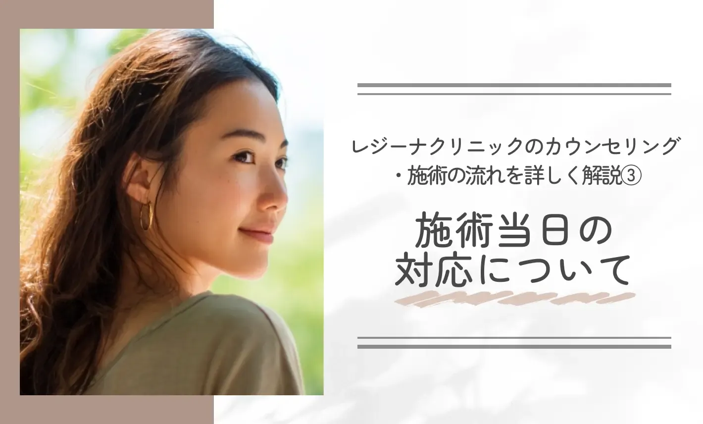 レジーナクリニックのカウンセリング・施術の流れを詳しく解説③施術当日の対応について