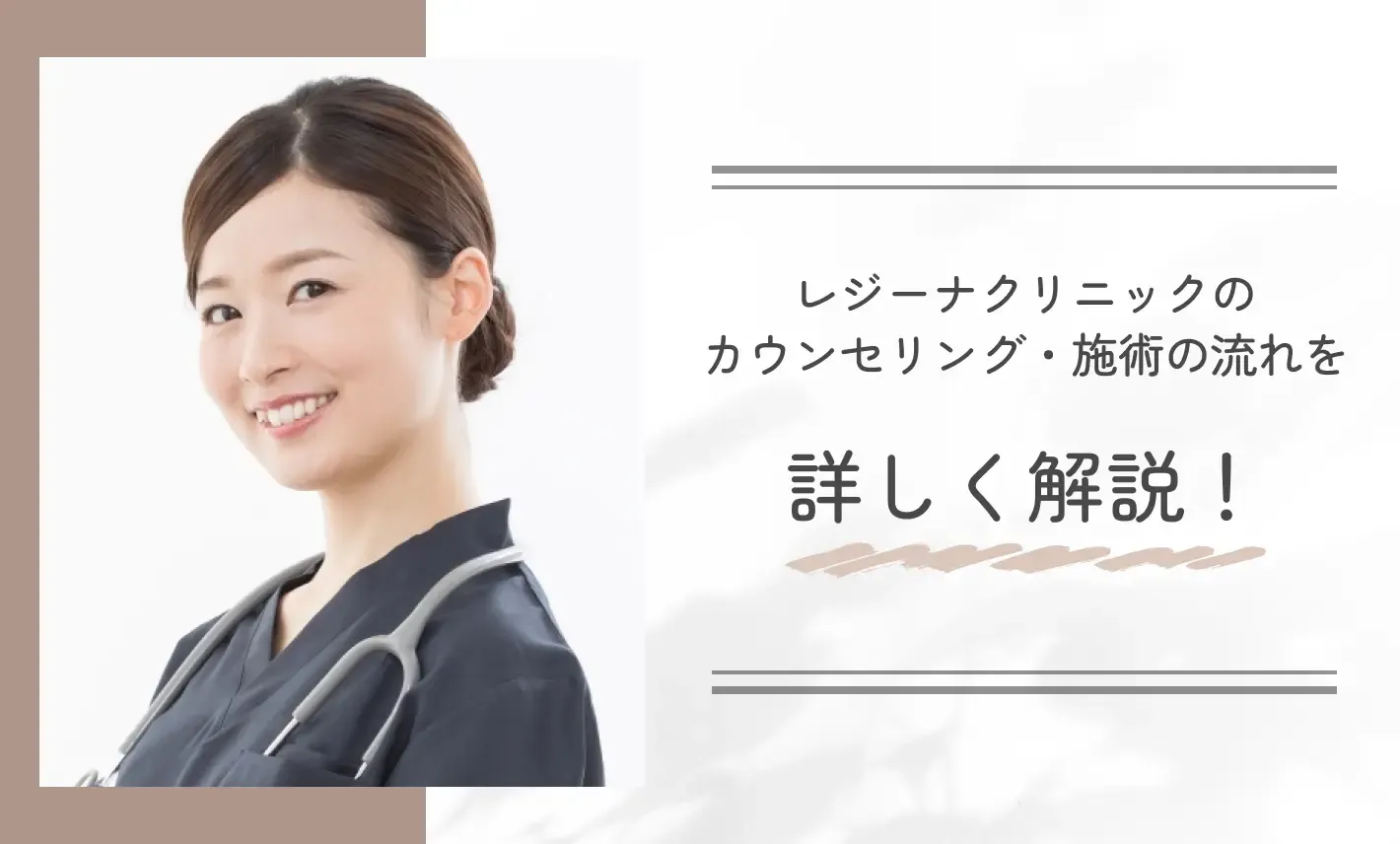 レジーナクリニックのカウンセリング・施術の流れを詳しく解説！