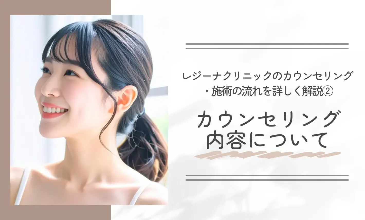 レジーナクリニックのカウンセリング・施術の流れを詳しく解説②カウンセリング内容について