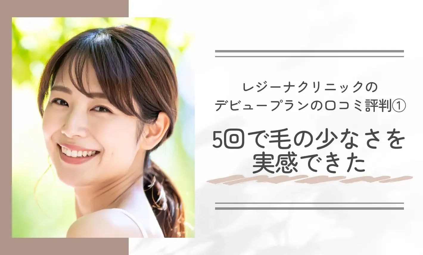 レジーナクリニックのデビュープランの口コミ評判① 5回で毛の少なさを実感できた