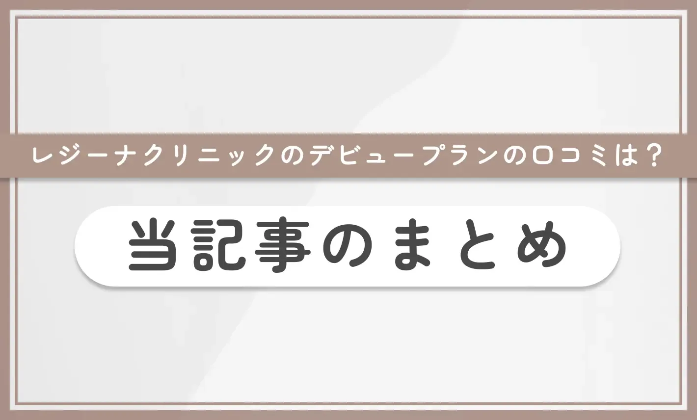 レジーナクリニックのデビュープランの口コミは?当記事まとめ
