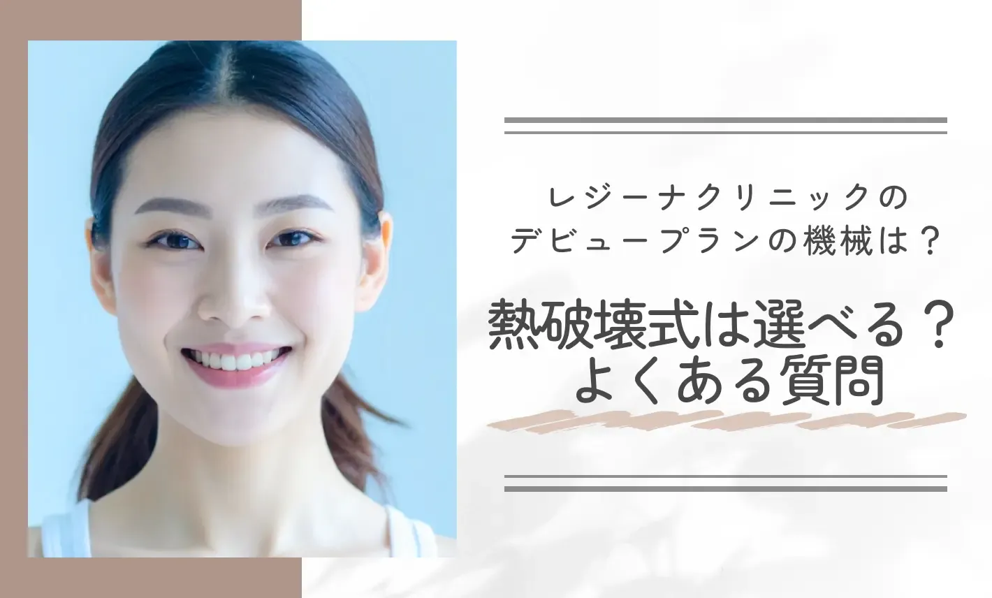 レジーナクリニックのデビュープランの機械は?熱破壊式は選べる?よくある質問