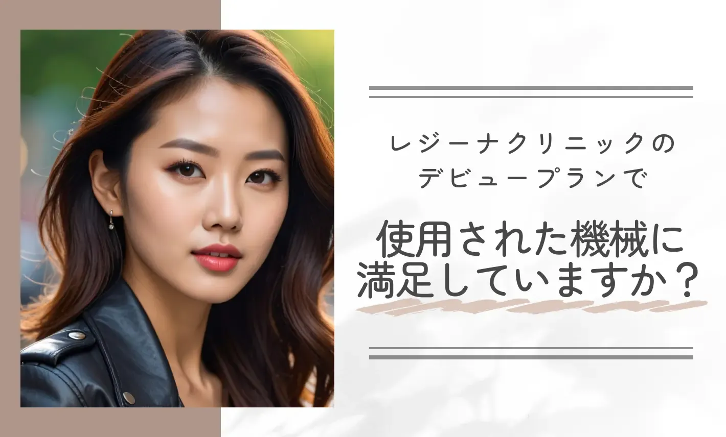 レジーナクリニックのデビュープランで使用された機械に満足していますか?