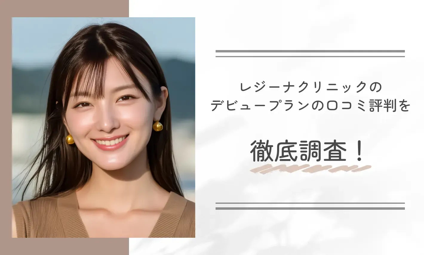 レジーナクリニックのデビュープランの口コミ評判を徹底調査!