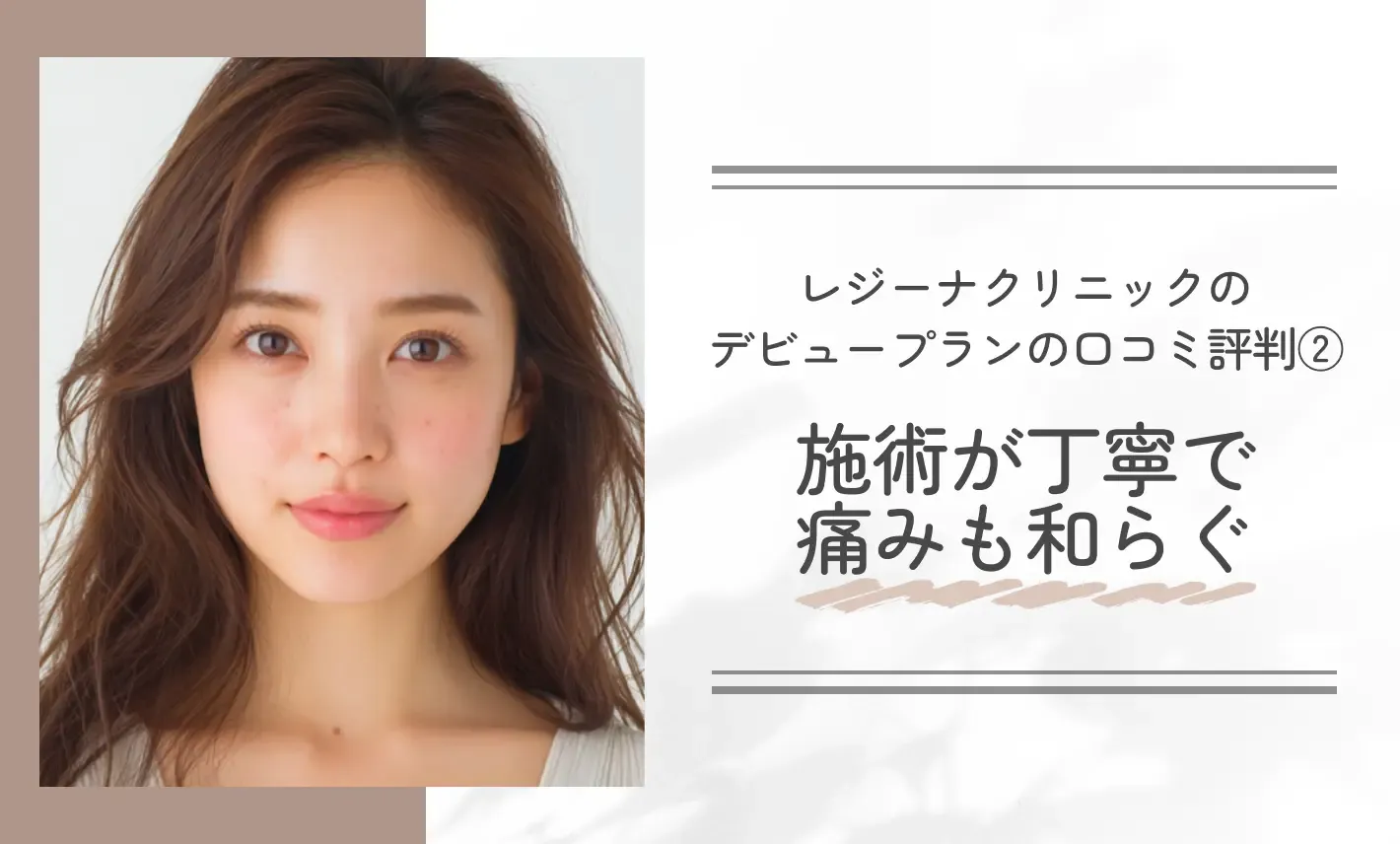 レジーナクリニックのデビュープランの口コミ評判② 施術が丁寧で痛みが和らぐ