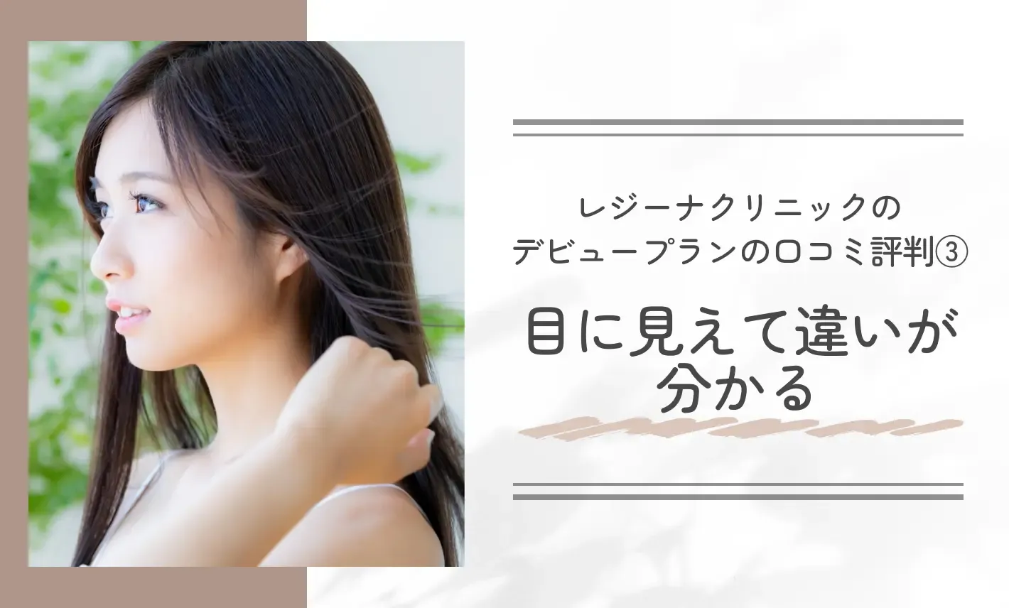 レジーナクリニックのデビュープランの口コミ評判③ 目に見えて違いが分かる